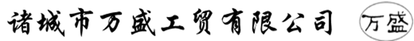 诸城市万盛工贸有限公司